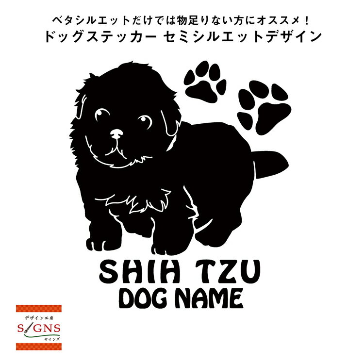 【送料無料】 シーズーシルエットステッカー　シーズーステッカー 　シール　2　シーズー　ステッカー..