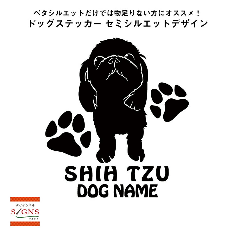 【送料無料】 シーズーシルエットステッカー　シーズーステッカー 　シール　3　シーズー　ステッカー　デコシール　犬　犬ステッカー　ペット　ペットステッカー　ステッカー オリジナルグッズ