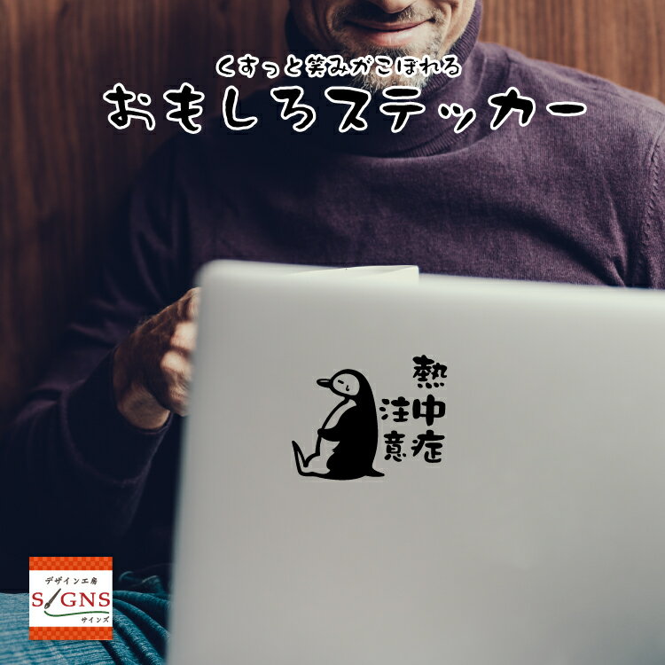 1000円ポッキリ 送料無料 ゆるキャラ おもしろステッカー ペンギン 熱中症注意 オリジナルグッズ