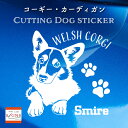 コーギーカッティングステッカー ウェルシュコーギー愛犬家のためのオリジナルデザイン おしゃれなデザイン 名入れ 車デコレーションステッカー 犬 かわいい プレゼント シール 9