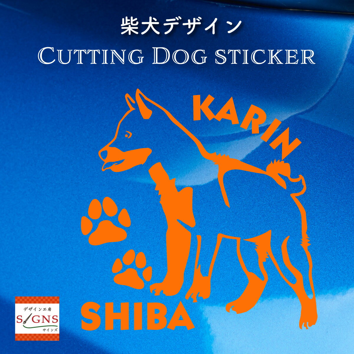 柴犬カッティングステッカー シバイヌ愛犬家のためのオリジナルデザイン おしゃれなデザイン 名入れ 車デコレーションステッカー 犬 かわいい プレゼント シール 3