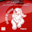 ゴールデンレトリバーカッティングステッカー ゴールデンレトリバー 愛犬家のための名前入りステッカー おしゃれなデザイン 名入れ 車窓ステッカー 犬 かわいい プ...