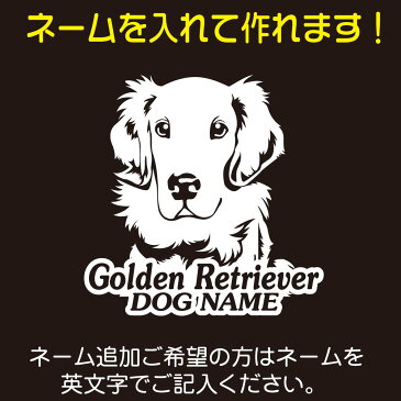 車 ステッカー 犬 ゴールデンレトリバー かわいい 素敵な ゴールデン レトリバー かっこいい dog ドッグ イヌ いぬ シール プレゼント 記念 贈り物 11 カッティングシート デザイン工房 オリジナルグッズ