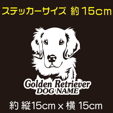 車 ステッカー 犬 ゴールデンレトリバー かわいい 素敵な ゴールデン レトリバー かっこいい dog ドッグ イヌ いぬ シール プレゼント 記念 贈り物 11 カッティングシート デザイン工房 オリジナルグッズ