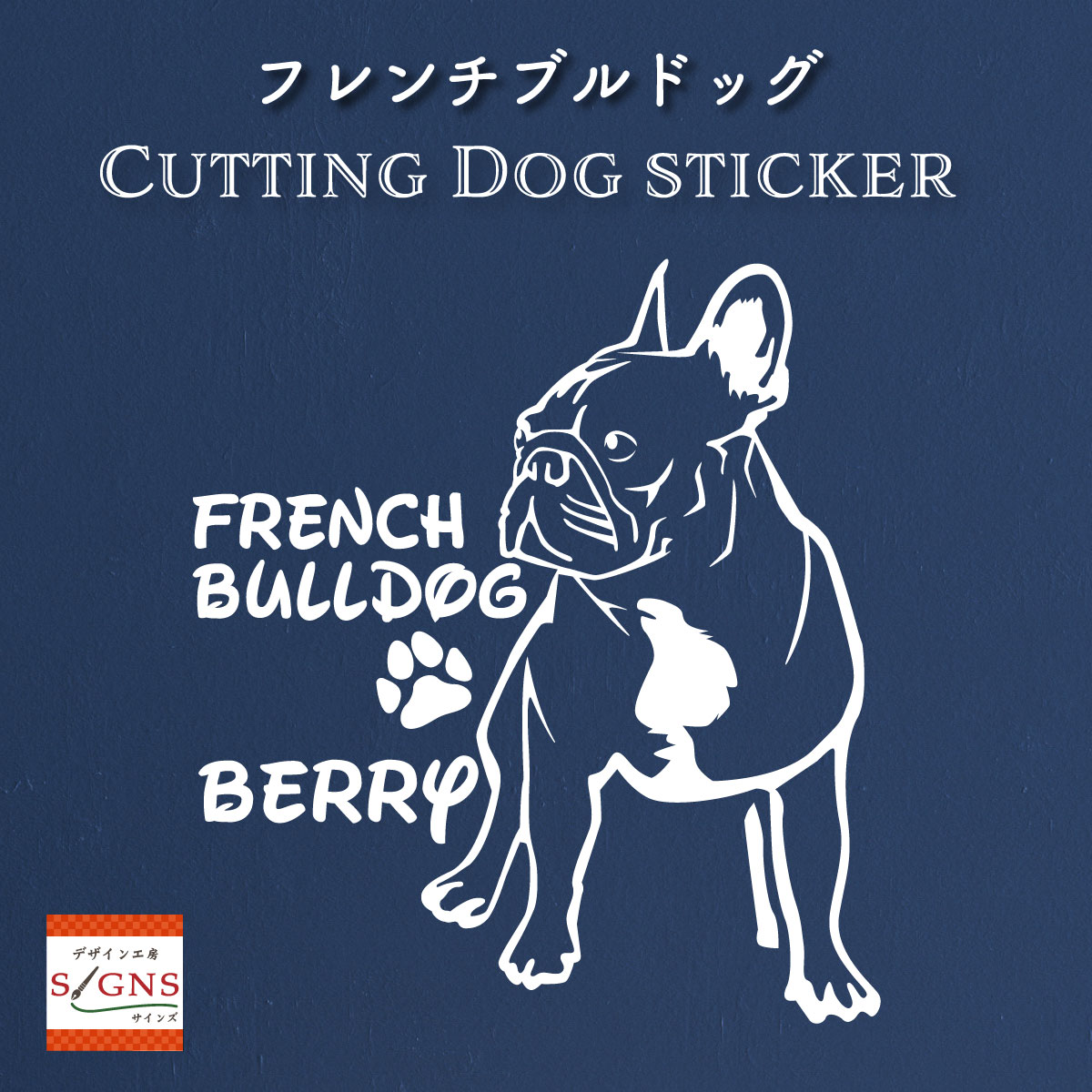 フレンチブルドッグカッティングステッカー フレンチブルドッグ 愛犬家のための名前入りステッカー おしゃれなデザイン 名入れ 車窓ステッカー 犬 かわいい プレゼント シール 1