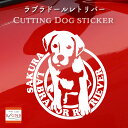 ラブラドールレトリバーカッティングステッカー ラブラドールレトリバー 愛犬家のための名前入りステッカー おしゃれなデザイン 名入れ 車窓ステッカー 犬 かわいい プレゼント シール 1