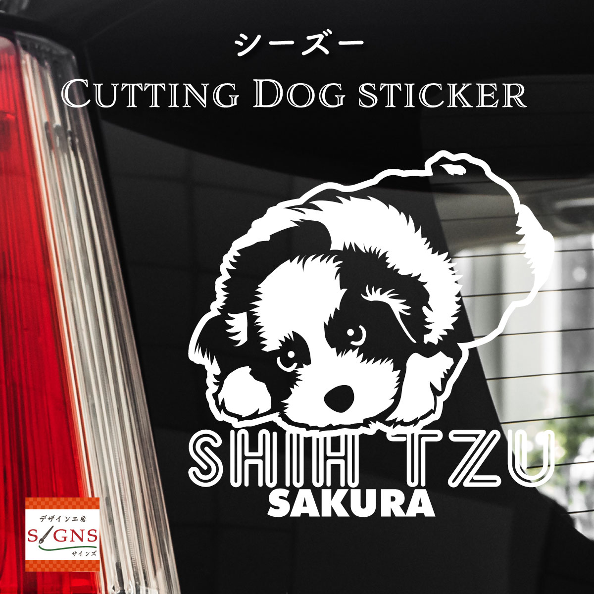 シーズー カッティングステッカー シーズー 愛犬家のための名前入りステッカー おしゃれなデザイン 名入れ 車窓ステッカー 犬 かわいい..