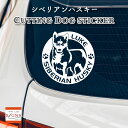 シベリアンハスキーステッカー 愛犬家のための名前入り シベリアンハスキー ステッカー おしゃれなデザイン 名入れ 車 窓ステッカー カッティングステッカー 犬 かわいい プレゼント シール 1 その1