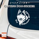 シベリアンハスキーステッカー 愛犬家のための名前入り シベリアンハスキー ステッカー おしゃれなデザイン 名入れ 車 窓 ステッカー カッティングステッカー 犬 かわいい プレゼント シール 4