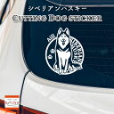 シベリアンハスキーステッカー 愛犬家のための名前入り シベリアンハスキー ステッカー おしゃれなデザイン 名入れ 車 窓 ステッカー カッティングステッカー 犬 かわいい プレゼント シール 5