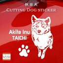 車 ステッカー 犬 秋田犬 かわいい 素敵な 秋田 アキタ かっこいい dog ドッグ イヌ いぬ シール プレゼント 記念 贈り物 2 カッティングシート デザイン工房 オリジナルグッズ