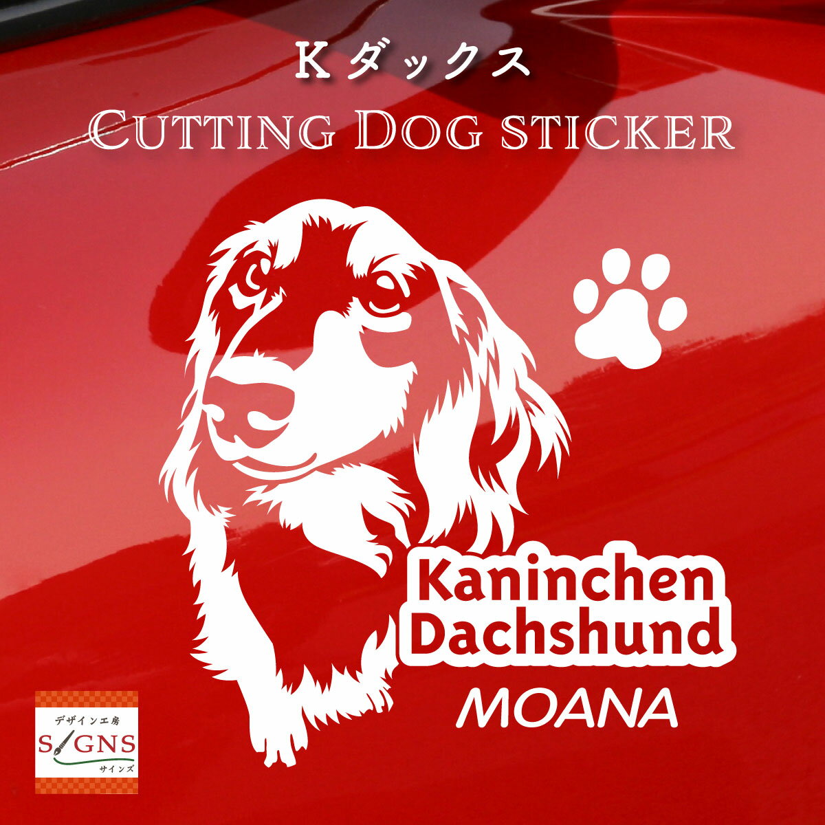 カニンヘンダックスフンド愛犬家のためのオリジナルデザインカッティングステッカー おしゃれなデザイン 名入れ 車 窓 ステッカー 犬 かわいい プレゼント シール 6