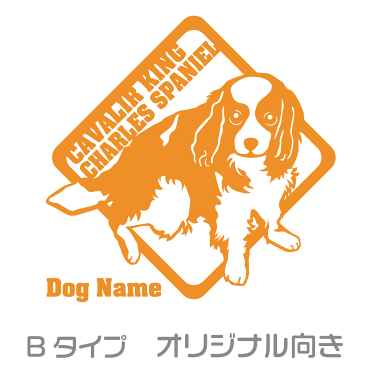 キャバリア 車 ステッカー 犬 かわいい カッティング 転写式 窓 可愛い 車ステッカー かっこいい dog ドッグ イヌ いぬ ペット シール オリジナルデザイン プレゼント 記念 贈り物 6 オリジナルグッズ