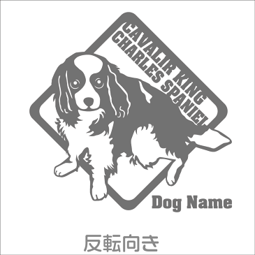 キャバリア 車 ステッカー 犬 かわいい カッティング 転写式 窓 可愛い 車ステッカー かっこいい dog ドッグ イヌ いぬ ペット シール オリジナルデザイン プレゼント 記念 贈り物 6 オリジナルグッズ