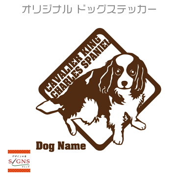 キャバリア 車 ステッカー 犬 かわいい カッティング 転写式 窓 可愛い 車ステッカー かっこいい dog ドッグ イヌ いぬ ペット シール オリジナルデザイン プレゼント 記念 贈り物 6 オリジナルグッズ