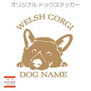 ウェルシュコーギー 車 ステッカー 犬 コーギー かわいい カッティング 転写式 窓 車ステッカー おしゃれ dog ドッグ イヌ いぬ ペット シール ナイス...
