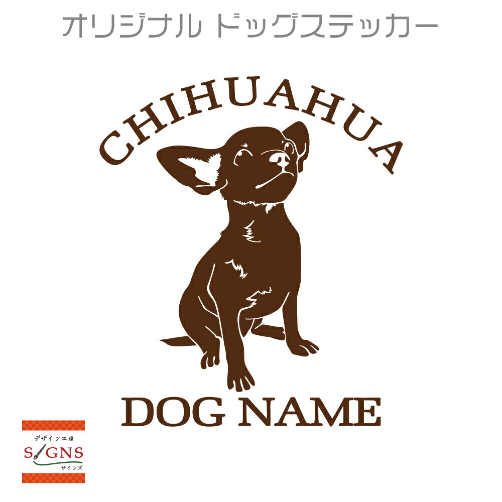 犬 ステッカー 121犬種 【Sサイズ】 犬 ステッカー 車 ステッカー 犬ステッカー 名前 名入れ 犬 ステッカー オーダー かわいい 犬ステッカー かっこいい おしゃれ シルエット ステッカー シール オリジナル ドックインカー サーフィン サーフボード