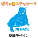可愛い ぽちゃ猫 デザインステッカー 2 ポチャ猫 デブ猫 ぽっちゃり猫 車 かわいい 猫ステッカー 猫 ステッカー ネコ ねこ CAT シール カッティングシ...
