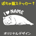 可愛い ぽちゃ猫 デザインステッカー 7 ポチャ猫 デブ猫 ぽっちゃり猫 ぽちゃねこ 車 かわいい 猫ステッカー 猫 ステッカー ネコ ねこ CAT シール カ...