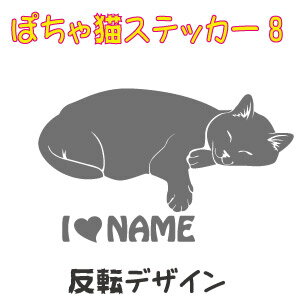 可愛い ぽちゃ猫 デザインステッカー 8 ポチャ猫 デブ猫 ぽっちゃり猫 ぽちゃねこ 車 かわいい 猫ステッカー 猫 ステッカー ネコ ねこ CAT シール カッティングシート デザイン工房 オリジナルグッズ