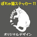 可愛い ぽちゃ猫 デザインステッカー 11 ポチャ猫 デブ猫 ぽっちゃり猫 ぽちゃねこ 車 かわいい 猫ステッカー 猫 ステッカー ネコ ねこ CAT シール ...