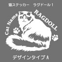 ラグドール ステッカー 猫 車 ぬいぐるみ 肉球 シール かわいい カッティングシート 転写式 窓 車 おしゃれ cat ネコ ねこ オリジナルデザイン プレゼ...