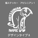 アビシニアン ステッカー 猫 車 優雅な猫 肉球 シール かわいい カッティングシート 転写式 窓 車 おしゃれ cat ネコ ねこ オリジナルデザイン プレゼ...