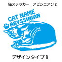 アビシニアン ステッカー 猫 車 優雅な猫 肉球 シール かわいい カッティングシート 転写式 窓 車 おしゃれ cat ネコ ねこ オリジナルデザイン プレゼ...