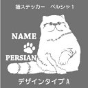 ペルシャ ステッカー 猫 車 ペルシャ猫 肉球 シール かわいい カッティングシート 転写式 窓 車 おしゃれ cat ネコ ねこ オリジナルデザイン プレゼン...