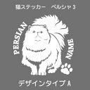ペルシャ ステッカー 猫 車 ペルシャ猫 肉球 シール かわいい カッティングシート 転写式 窓 車 おしゃれ cat ネコ ねこ オリジナルデザイン プレゼン...