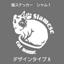 シャム ステッカー 猫 車 シャム猫 肉球 シール かわいい カッティングシート 転写式 窓 車ステッカー おしゃれ cat ネコ ねこ オリジナルデザイン プ...