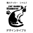 シャム ステッカー 猫 車 シャム猫 肉球 シール かわいい カッティングシート 転写式 窓 車ステッカー おしゃれ cat ネコ ねこ オリジナルデザイン プ...