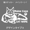 メインクーン ステッカー 猫 車 めいんくーん 肉球 シール かわいい カッティングシート 転写式 窓 車 おしゃれ cat ネコ ねこ オリジナルデザイン プ...