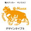 マンクス ステッカー 猫 車 manx まんくす 肉球 シール かわいい カッティングシート 転写式 窓 車 おしゃれ cat ネコ ねこ オリジナルデザイン プレゼント 贈り物 2 デザイン工房 オリジナルグッズ