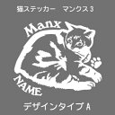 マンクス ステッカー 猫 車 manx まんくす 肉球 シール かわいい カッティングシート 転写式 窓 車 おしゃれ cat ネコ ねこ オリジナルデザイン ...