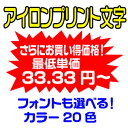 アイロンプリント　文字 2行タイプ　1cm文字〜10cm文字まで4文字から最大45文字x2行45cm ...