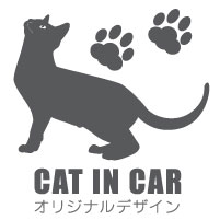猫ステッカー 猫 ステッカー ネコ ねこ シールペットネームを入れられる CAT1 猫カッティングステッカー 猫 カッティングシート デザイン工房 オリジナルグッズ