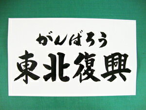 【送料無料】　がんばろう　東北復興　東日本大震災復興応援ステッカー　3　デカール オリジナルグッズ