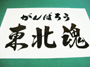 【送料無料】　がんばろう　東北魂　東日本大震災復興応援ステッカー　4　デカール オリジナルグッズ
