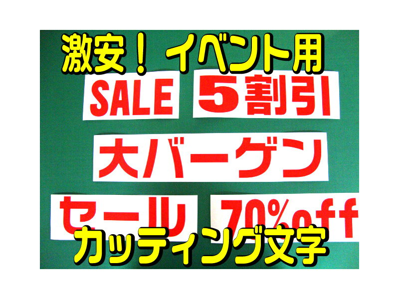 激安 イベント 応援 短期用 文字 5cm以下 カッティングシート 切り文字 うちわ 応援 自作　グッズ 手作り コンサート手作りうちわ ライブうちわ 安い ステカン文字 ジャニーズ 韓国アイドル K-POP 短期看板用 セール文字