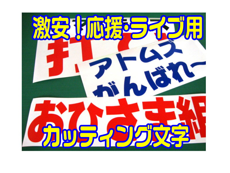 激安 イベント 応援 短期用 文字 5cm以下 カッティングシート 切り文字 うちわ 応援 自作　グッズ 手作り コンサート手作りうちわ ライブうちわ 安い ステカン文字 ジャニーズ 韓国アイドル K-POP 短期看板用 セール文字