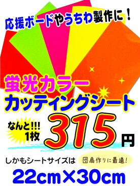 カッティングシート 蛍光 蛍光シート a4 22cmx30cm シール うちわ カッティングシール 自作 応援 グッズ コンサート 手作り ライブ デコ バラ売り 綺麗 発色よい デザイン工房