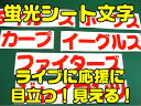 カッティングシート 蛍光 文字 10cm以下 蛍光シート 蛍光シール うちわ カッティングシール 自作 応援 グッズ コンサート 手作り ライブ デコパーツ バラ売り 蛍光文字 綺麗 発色いい デザイン工房 オリジナルグッズ 2