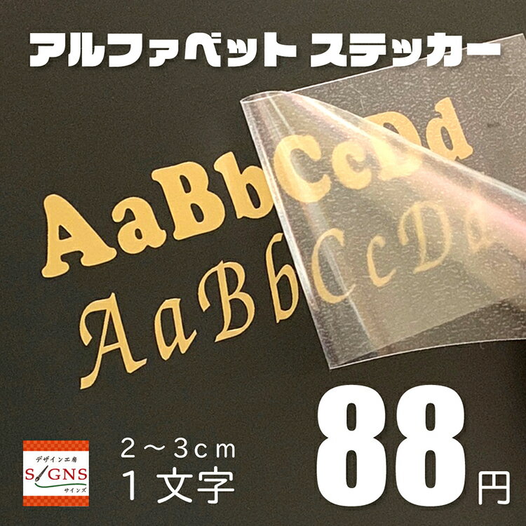 カッティングシート アルファベット 切文字 ステッカー シール カッティングステッカー 英文字 2cm 3cm 名前 表札 車 ステッカー ネーム 商品名 ブランド名