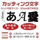 カッティングシート 文字 切文字 5cm以下 ステッカー カッティング文字 シール 防水 屋外仕様 価格 価格表 メニュー 値段 看板 表札 文字シール 文字ステッカー 名前 ポスト 数字 アルファベット 漢字