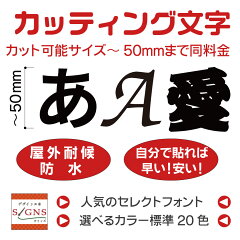 https://thumbnail.image.rakuten.co.jp/@0_mall/signs/cabinet/moji/fontrenewal/font1000-1.jpg