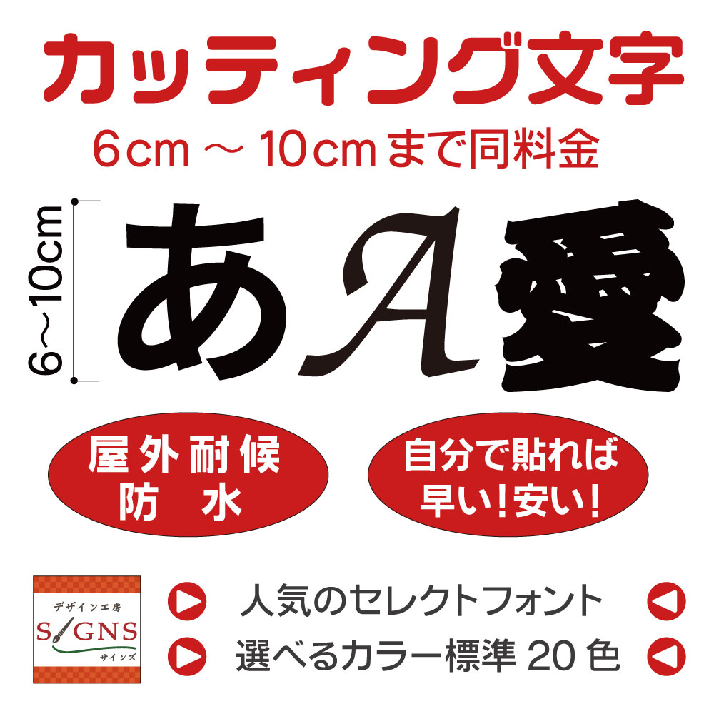 カッティングシート 文字 切文字 10cm以下 ステッカー カッティング文字 シール 防水 屋外仕様 看板 会社名 文字シール 文字ステッカー 広告 宣伝 数字 アルファベット 漢字