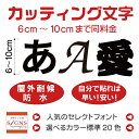 カッティングシート 文字 10cm以下 屋外 耐候 車 防水 カッティング文字 切り文字 ステッカー シール 看板 表札 文字シール 文字ステッカー 名前 ポスト 数字 アルファベット 漢字 デザイン工房 オリジナルグッズ