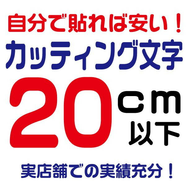 カッティングシート 文字 20cm以下 屋外 耐候 車 防水 カッティング文字 切り文字 ステッカー シール 看板 文字シール 文字ステッカー 販促 集客 広告 数字 アルファベット 漢字 デザイン工房 オリジナルグッズ