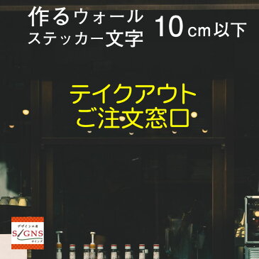 ウォールステッカー 作る 文字 オリジナル オーダーメイド 10cm以下 英字 英文 漢字 おしゃれ モノトーン 切り文字 ステッカー 北欧 窓 子供部屋 モダン カッティングシート デザイン工房 オリジナルグッズ